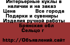 Интерьерные куклы в наличии и на заказ › Цена ­ 3 000 - Все города Подарки и сувениры » Изделия ручной работы   . Брянская обл.,Сельцо г.